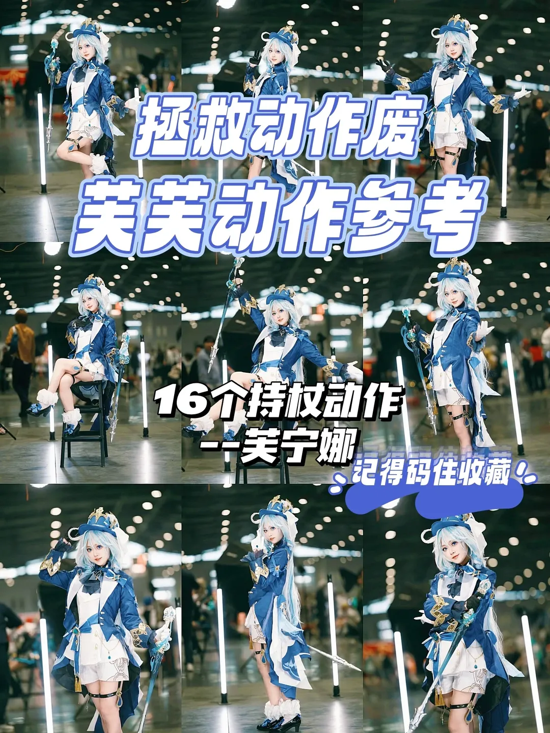 【芙宁娜cos】漫展手杖动作参考与持杖姿势分享 - 第 1 张