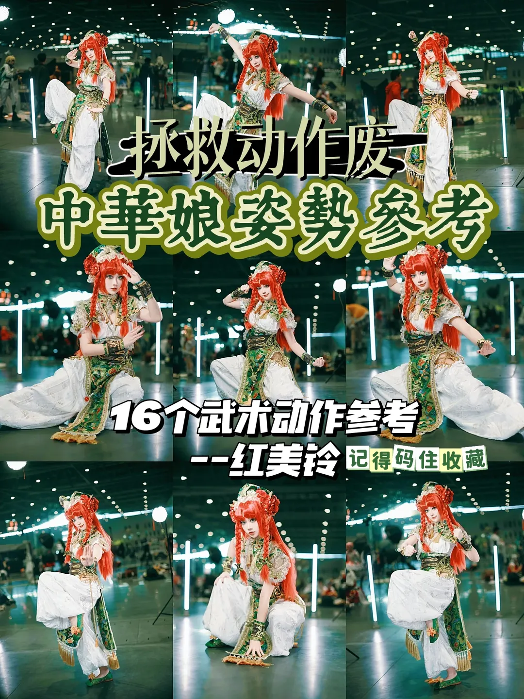 【红美铃cos】东方Project中华武术少女的漫展姿势参考分享 - 第 1 张