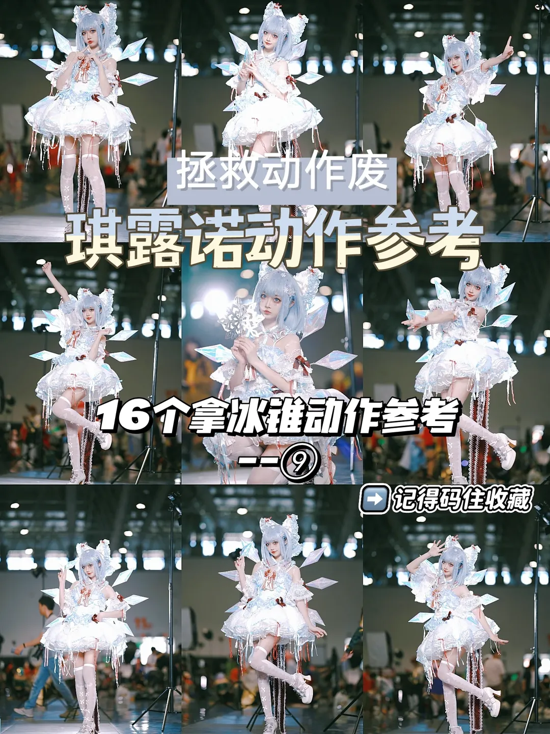 【琪露诺cos】东方project漫展冰系动作分享 - 第 1 张