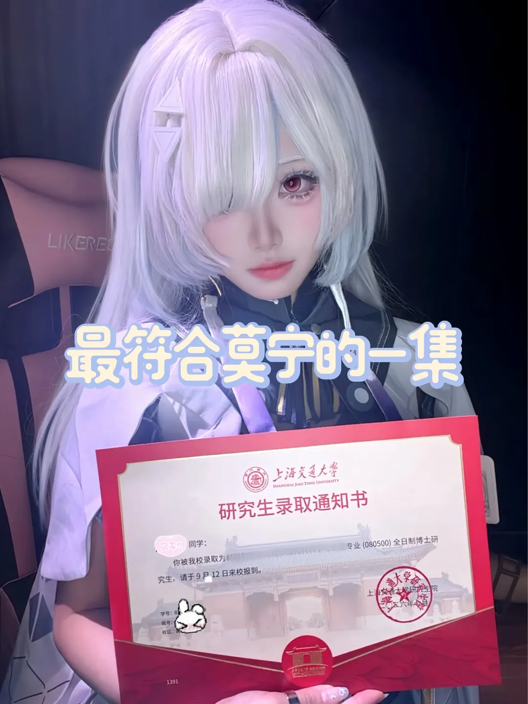 【莫宁cos】上交直博录取通知书的浪漫 - 第 1 张