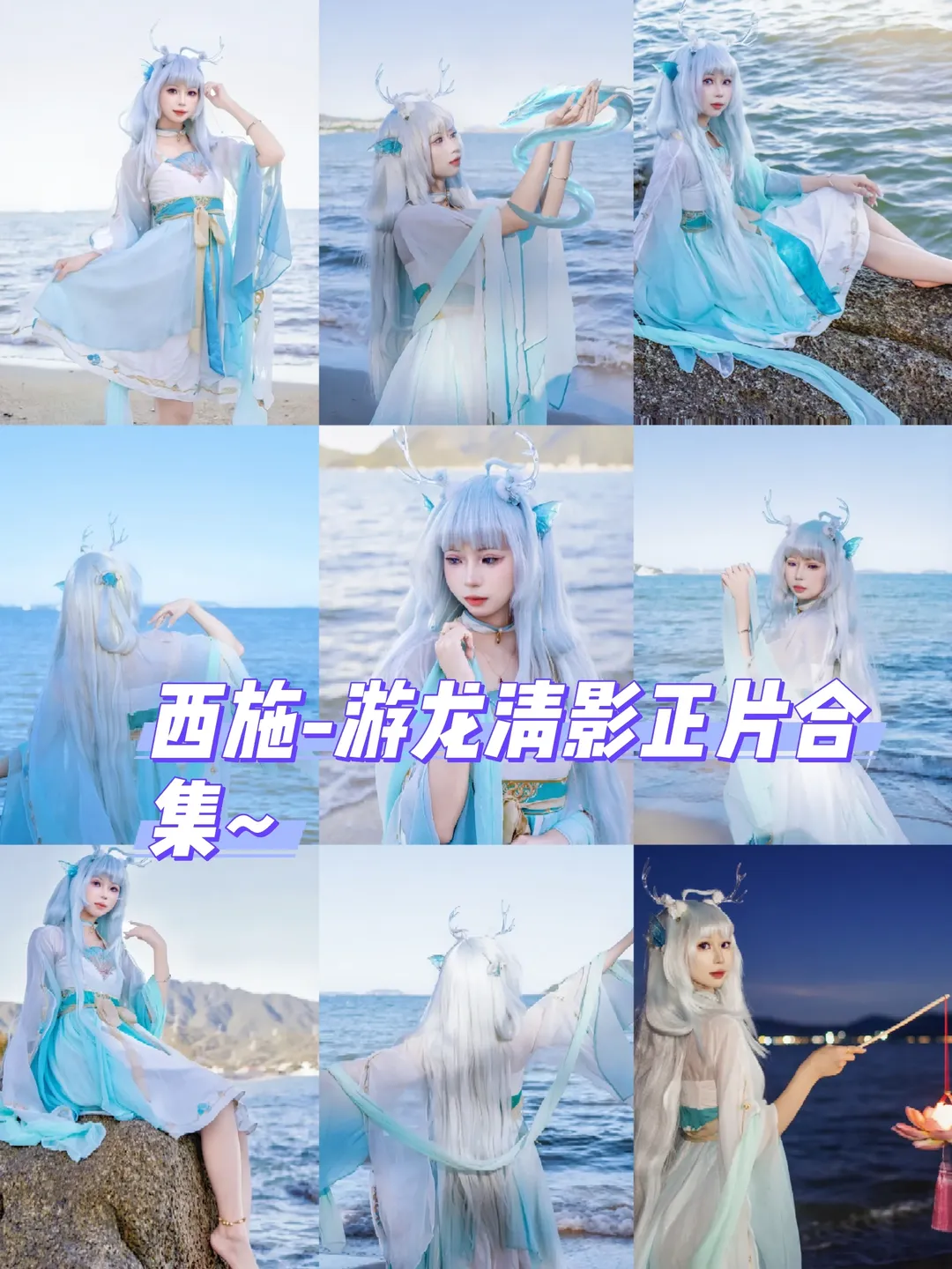 【西施cos】王者荣耀西施，深圳大鹏较场尾海边汉服私设合集 - 第 1 张