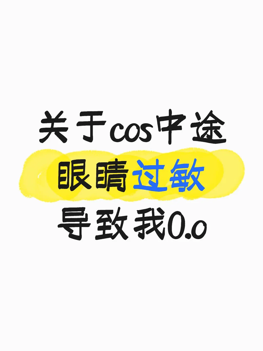 【花火cos】崩坏星穹铁道，今天这份欢愉差点被过敏毁了 - 第 1 张
