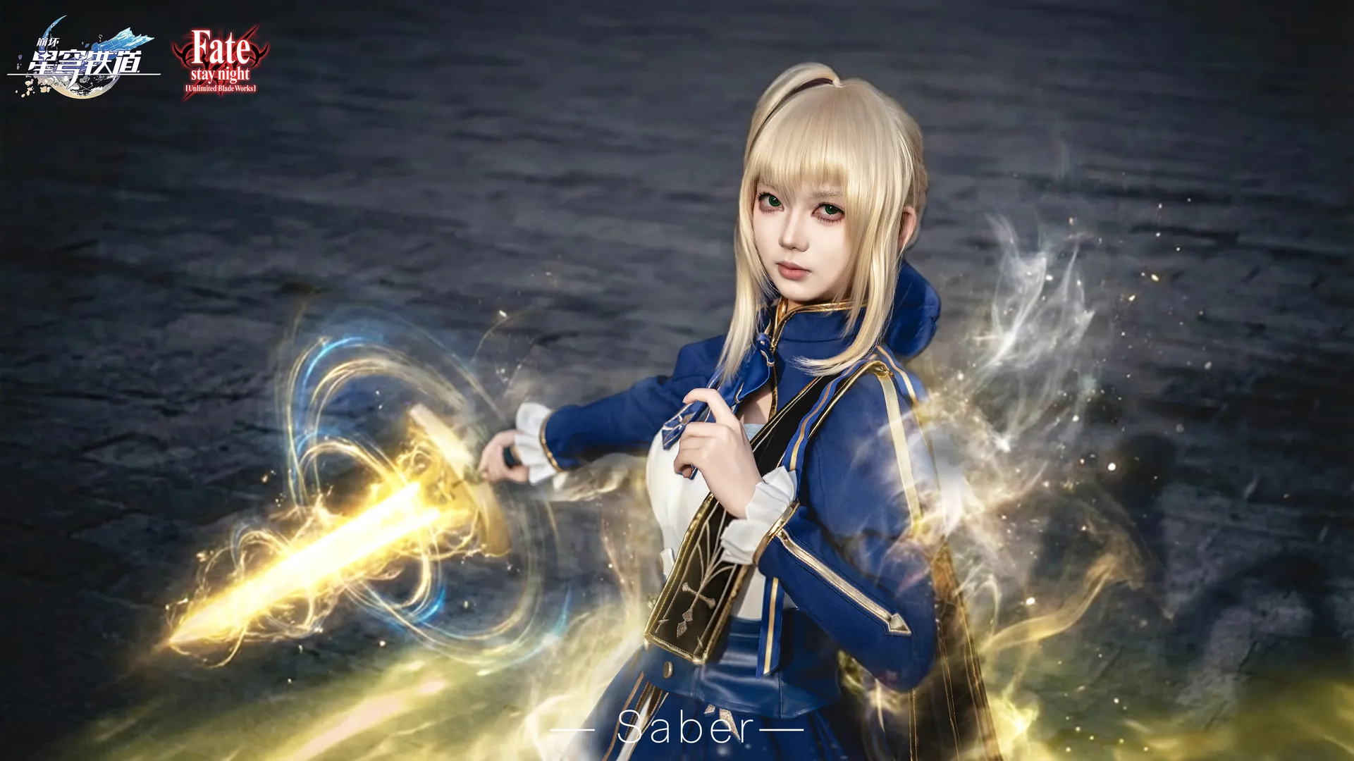 【Saber cos】FGO的骑士王，永不磨灭的誓约之剑