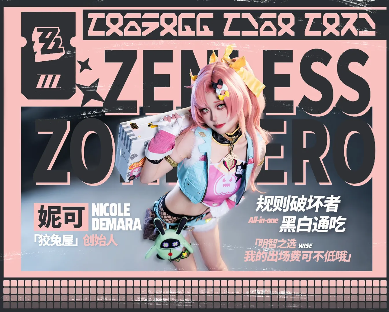 【妮可cos】绝区零狡兔屋的当家，出场费可不低哦！