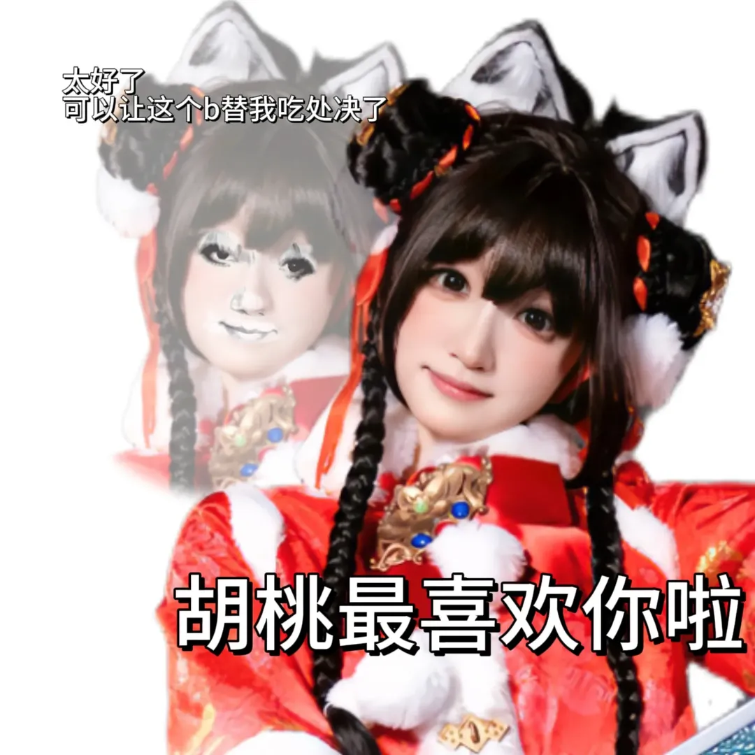 【土御门胡桃cos】永劫无间里的搞怪日常，自制表情包大放送