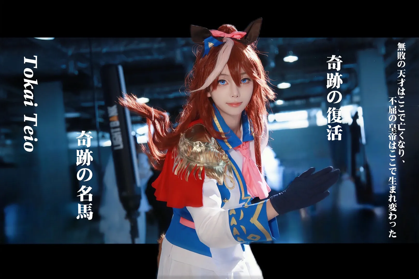 【東海帝皇cos】長沙萌卡漫展的場照，向著無敗三冠邁進 - 第 1 張