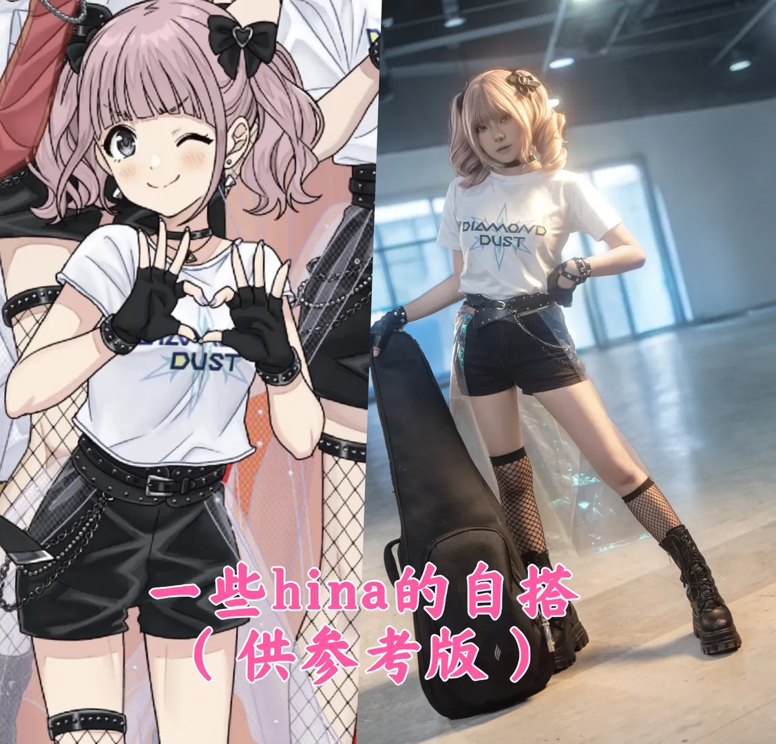 【hina cos】哭泣少女樂隊鑽石星塵，一套百元內的自搭參考