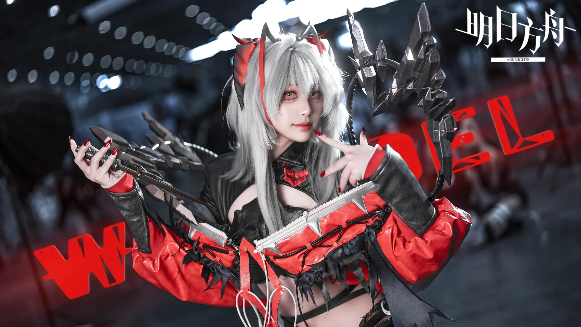 【维什戴尔cos】明日方舟 萨卡兹魔王的命名与我的战场 - 第 1 张