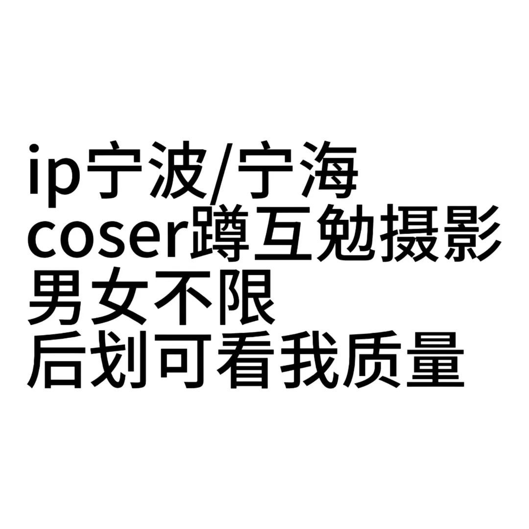 【宁波coser】大二少女的互勉约拍日常 - 第 1 张