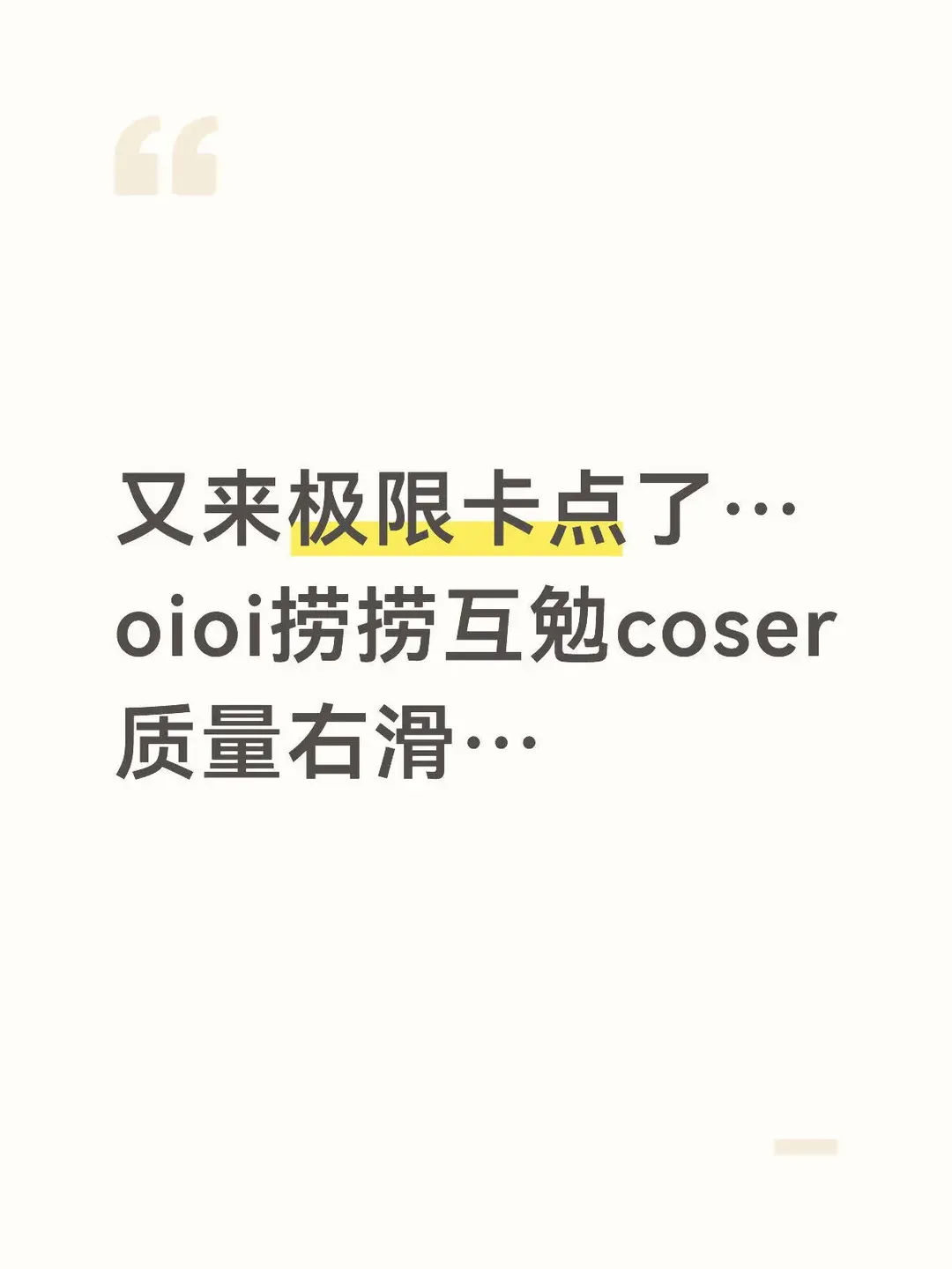 室内场照风格多变，OIOI极限快拍互勉记录 - 第 1 张