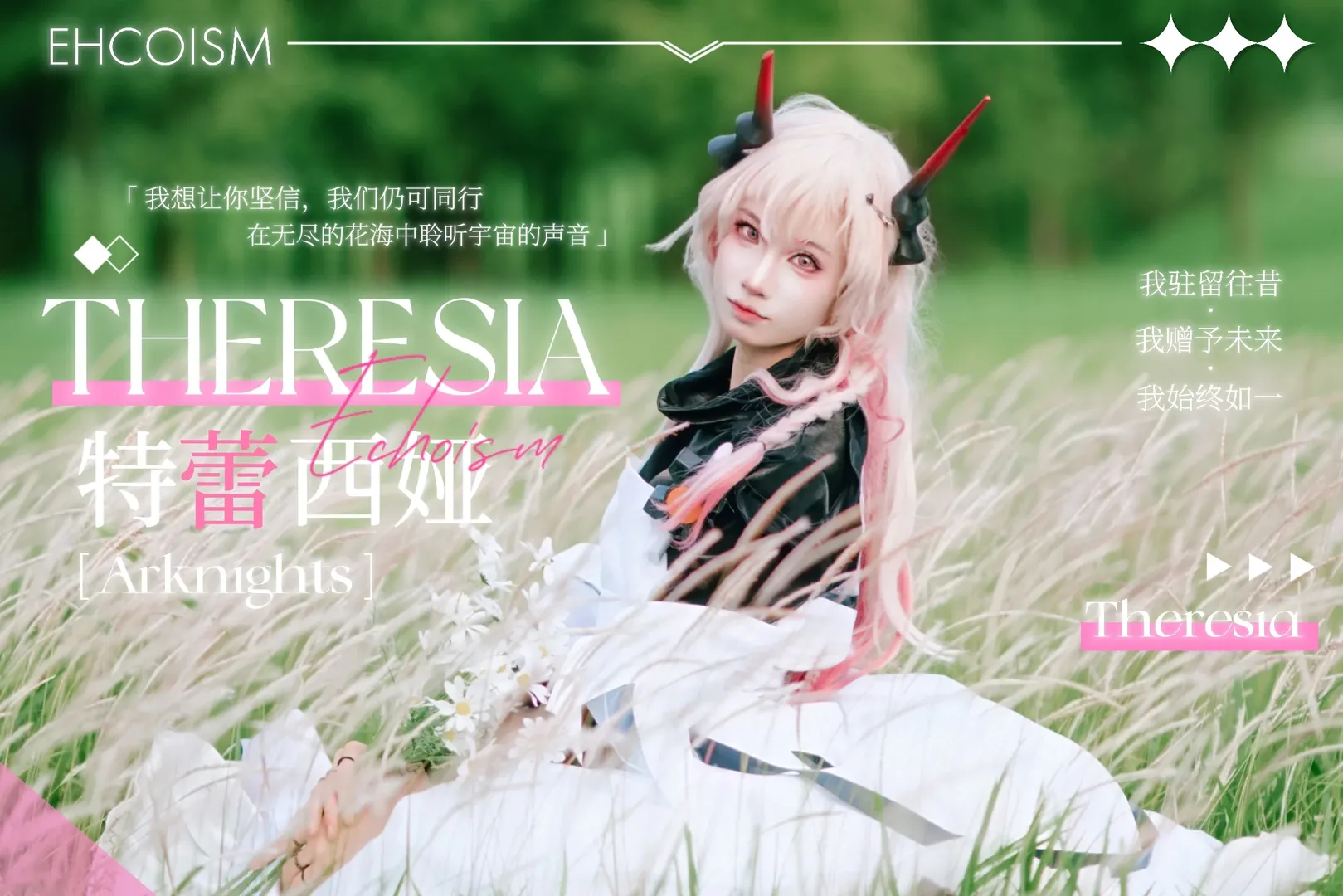 【特蕾西婭cos】明日方舟，在新的篇章裡遇見此處通往繁星 - 第 1 張