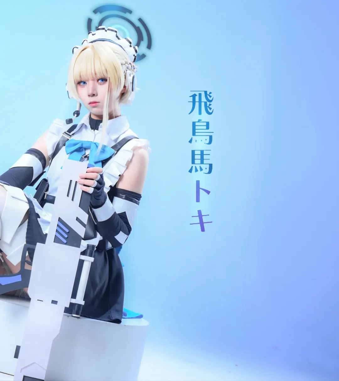 【飞鸟马时cos】蔚蓝档案中的冷脸科技女仆 - 第 3 张