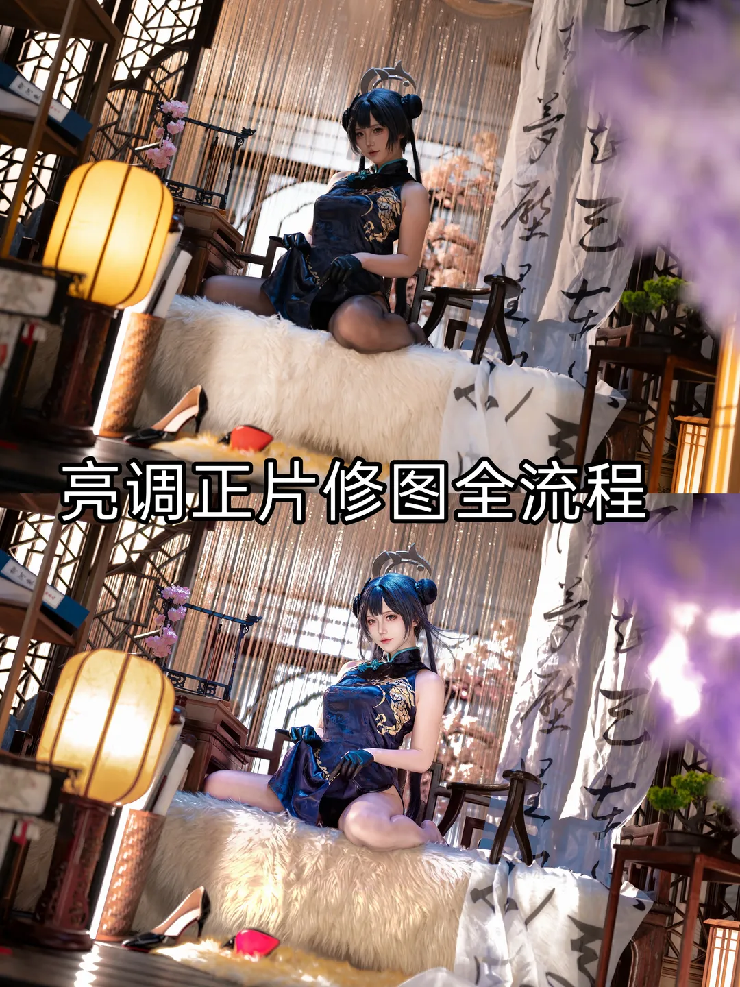 新中式旗袍亮调出片，后期压黑提白打造通透感 - 第 1 张