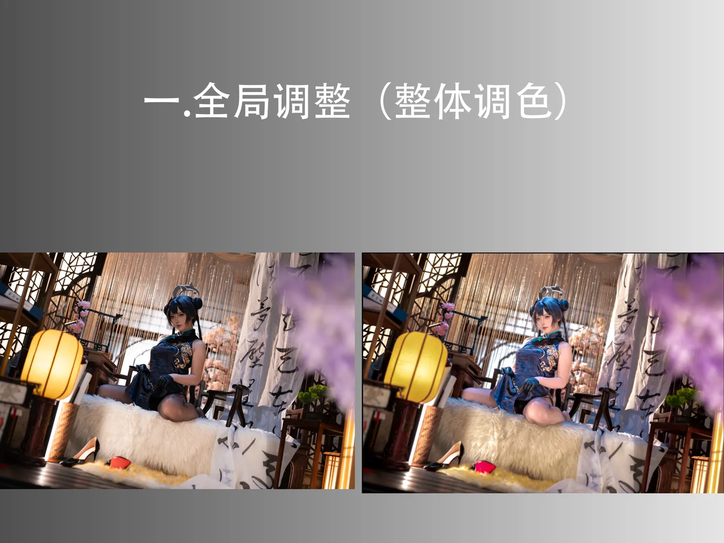 新中式旗袍亮调出片，后期压黑提白打造通透感 - 第 3 张