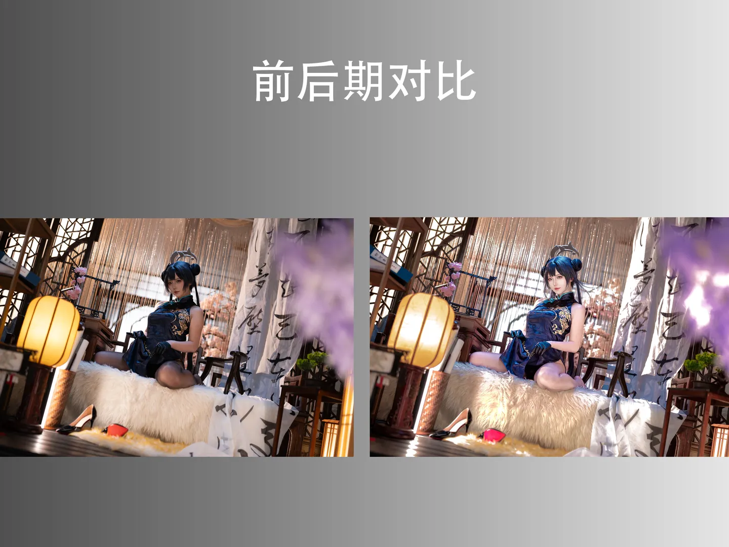 新中式旗袍亮调出片，后期压黑提白打造通透感