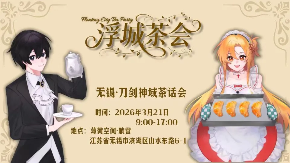 【尤娜cos】刀剑神域浮城茶会，这一天的现场体验记录 - 第 1 张