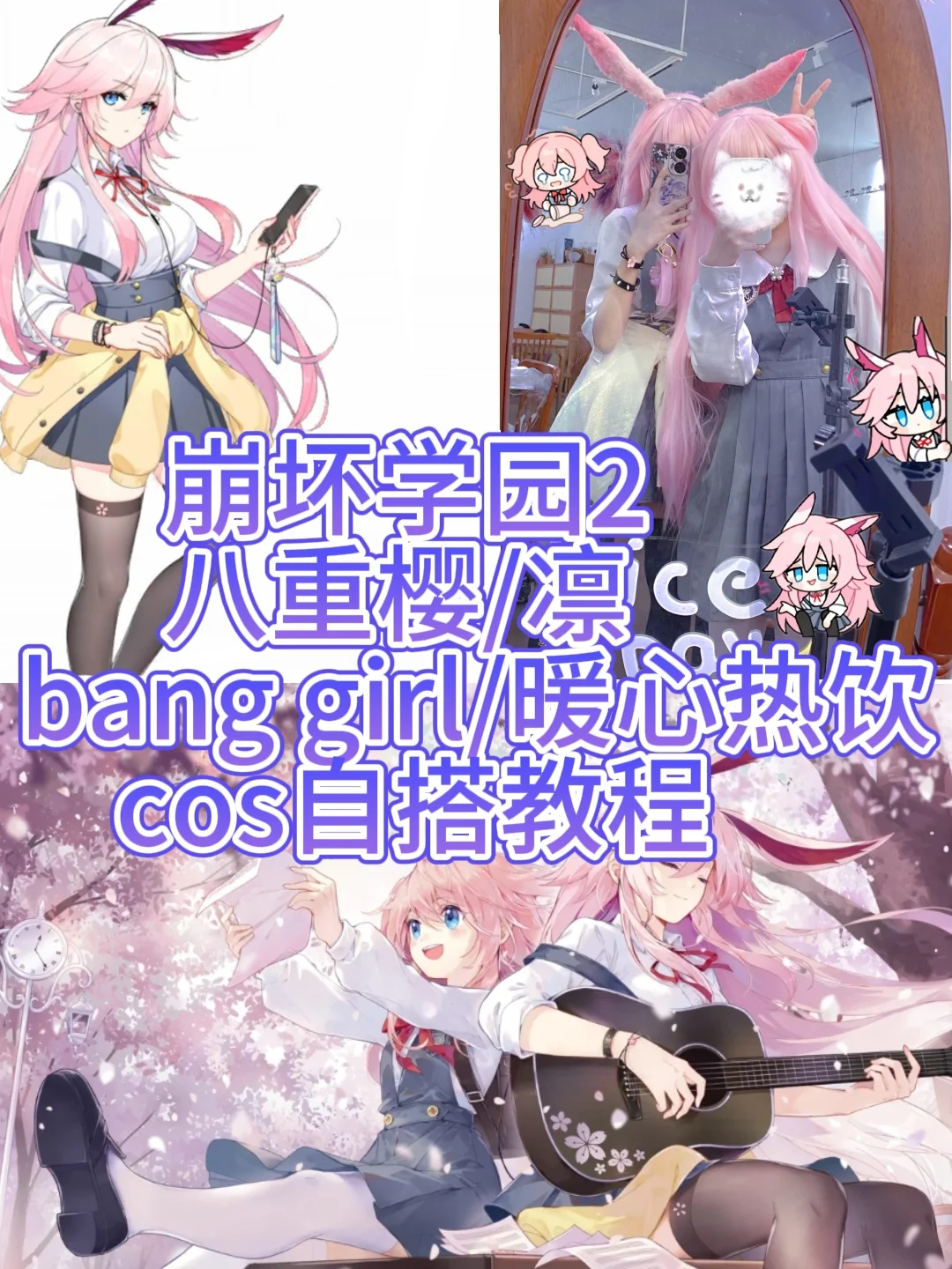 【八重樱cos】崩坏学园2暖心热饮，自搭步骤全分享 - 第 1 张