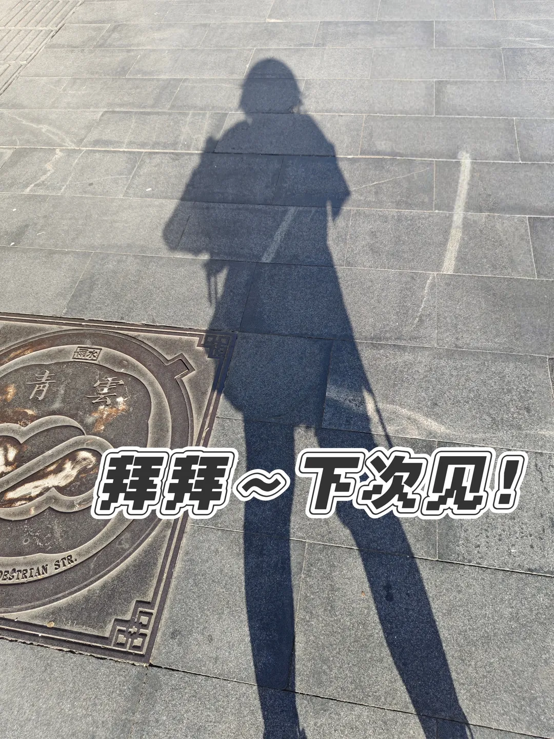 三月七的貴陽citywalk，崩壞星穹鐵道的日常漫遊 - 第 15 張