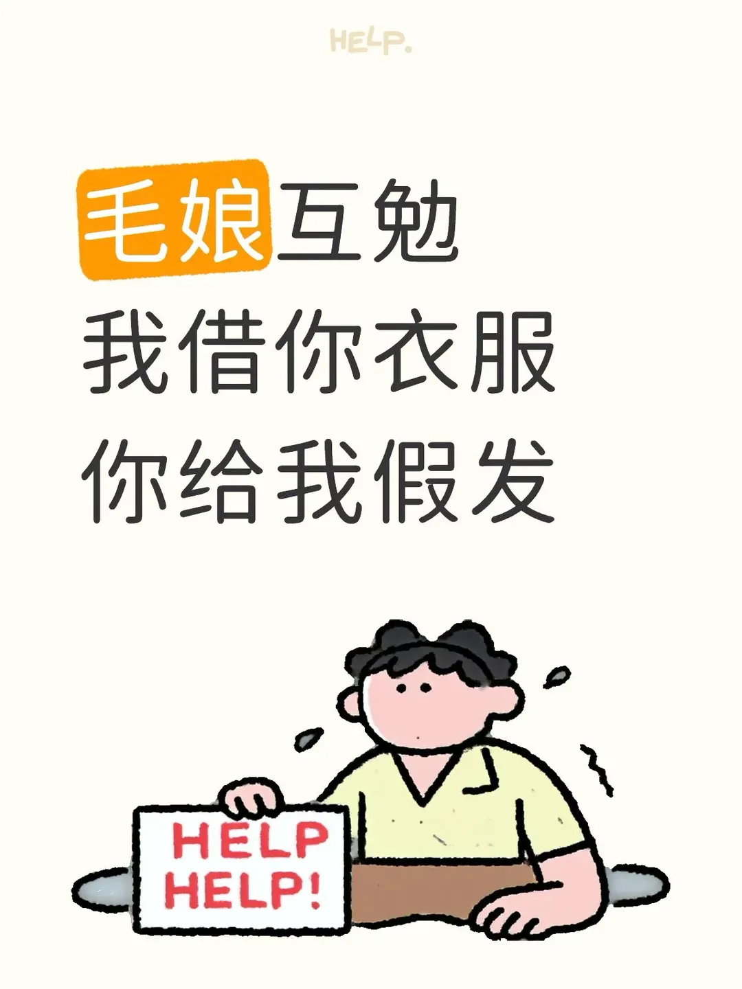 寻找互勉毛娘 借衣互换只限棚拍 - 第 1 张