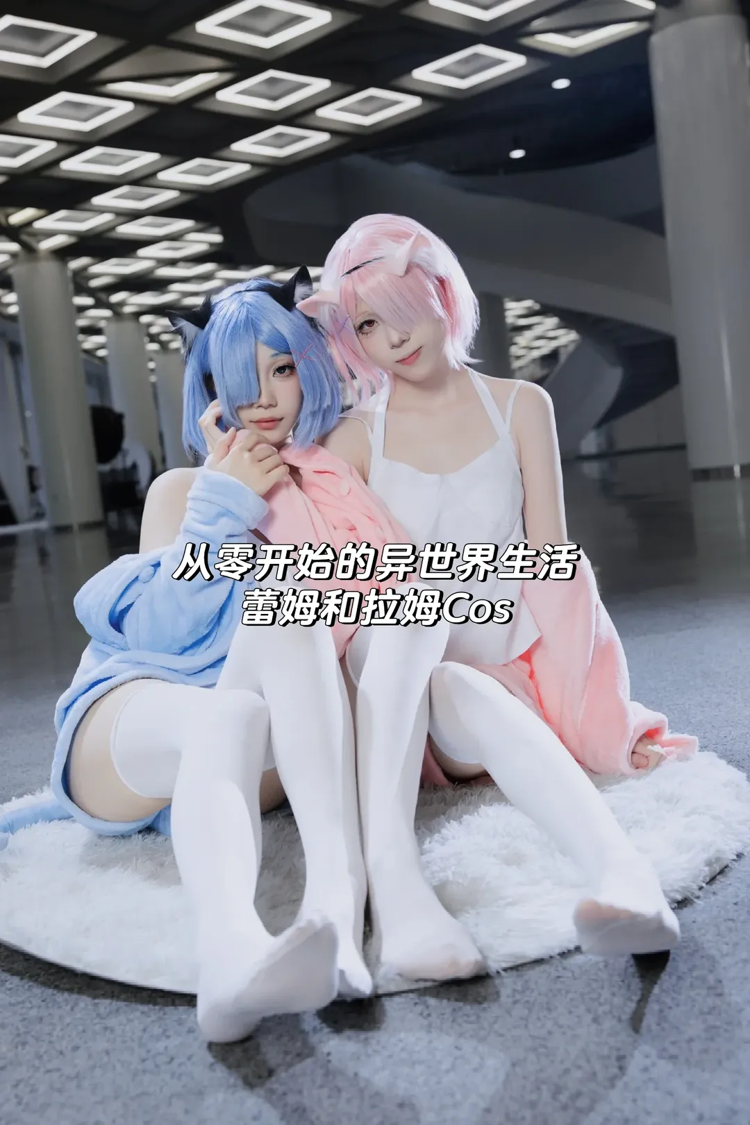【蕾姆和拉姆cos】从零开始的异世界生活，反光地面的双倍视觉冲击 - 第 1 张