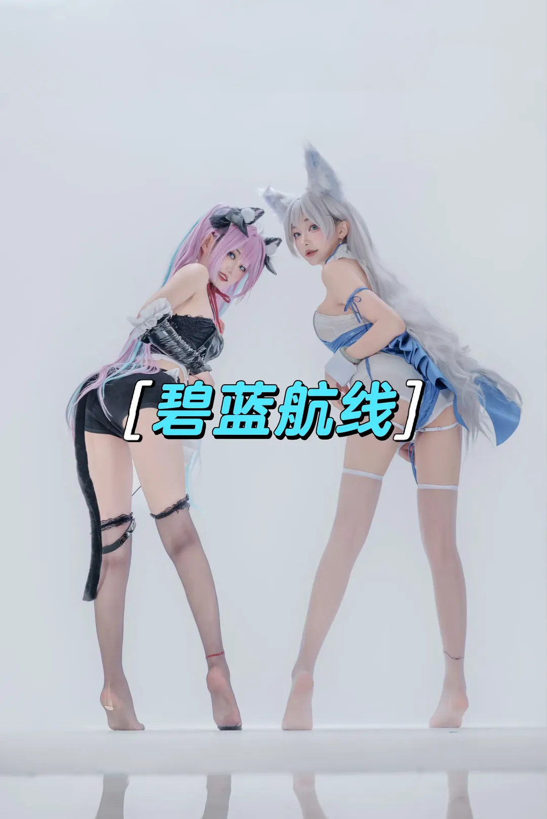 【信浓&帕萨迪纳cos】白棚双人拍摄，黑丝与白丝的视觉碰撞 - 第 1 张