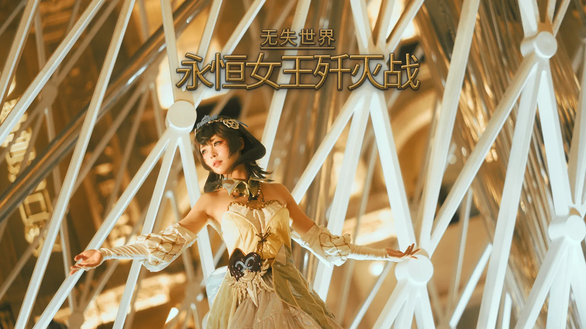 【斯菲因cos】最終幻想14無失世界，永恆女王殲滅戰打卡 - 第 1 張