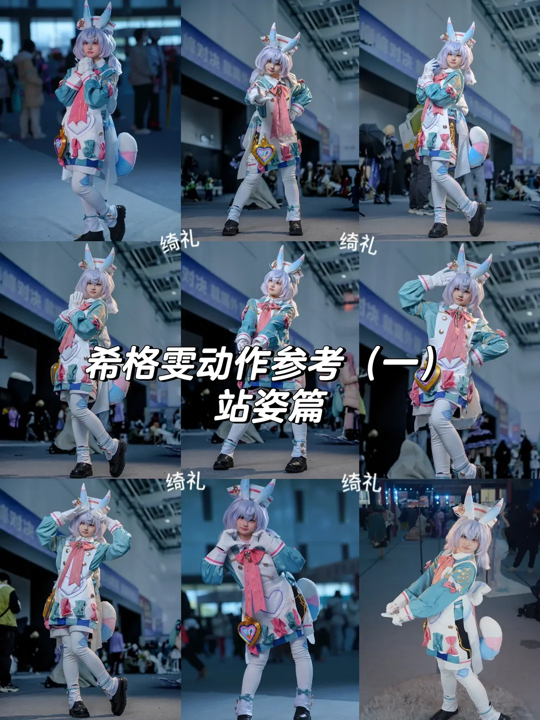 【希格雯cos】原神希格雯的漫展站姿动作参考 - 第 1 张