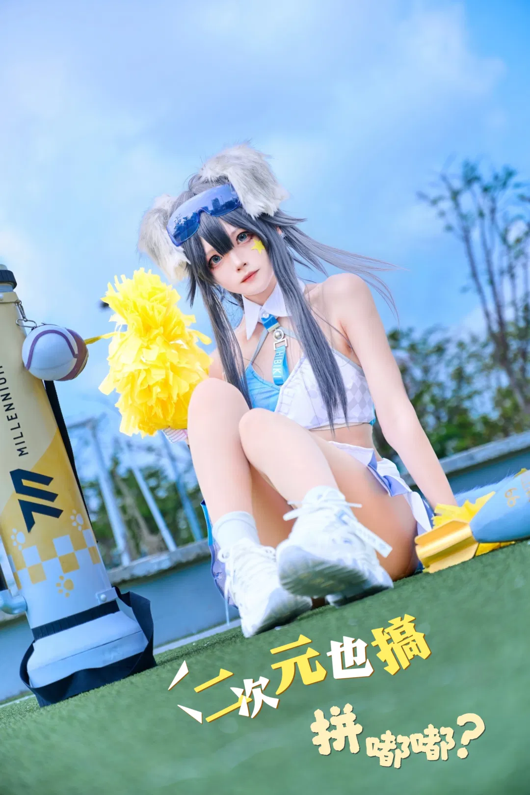 星野愛cos 從啦啦隊到白絲立繪還原的次元日常 - 第 1 張