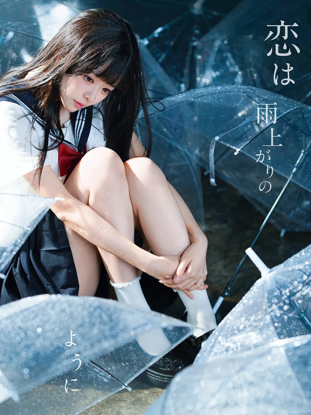 戀如雨止JK制服寫真 雨中透明傘氛圍感拉滿 - 第 1 張