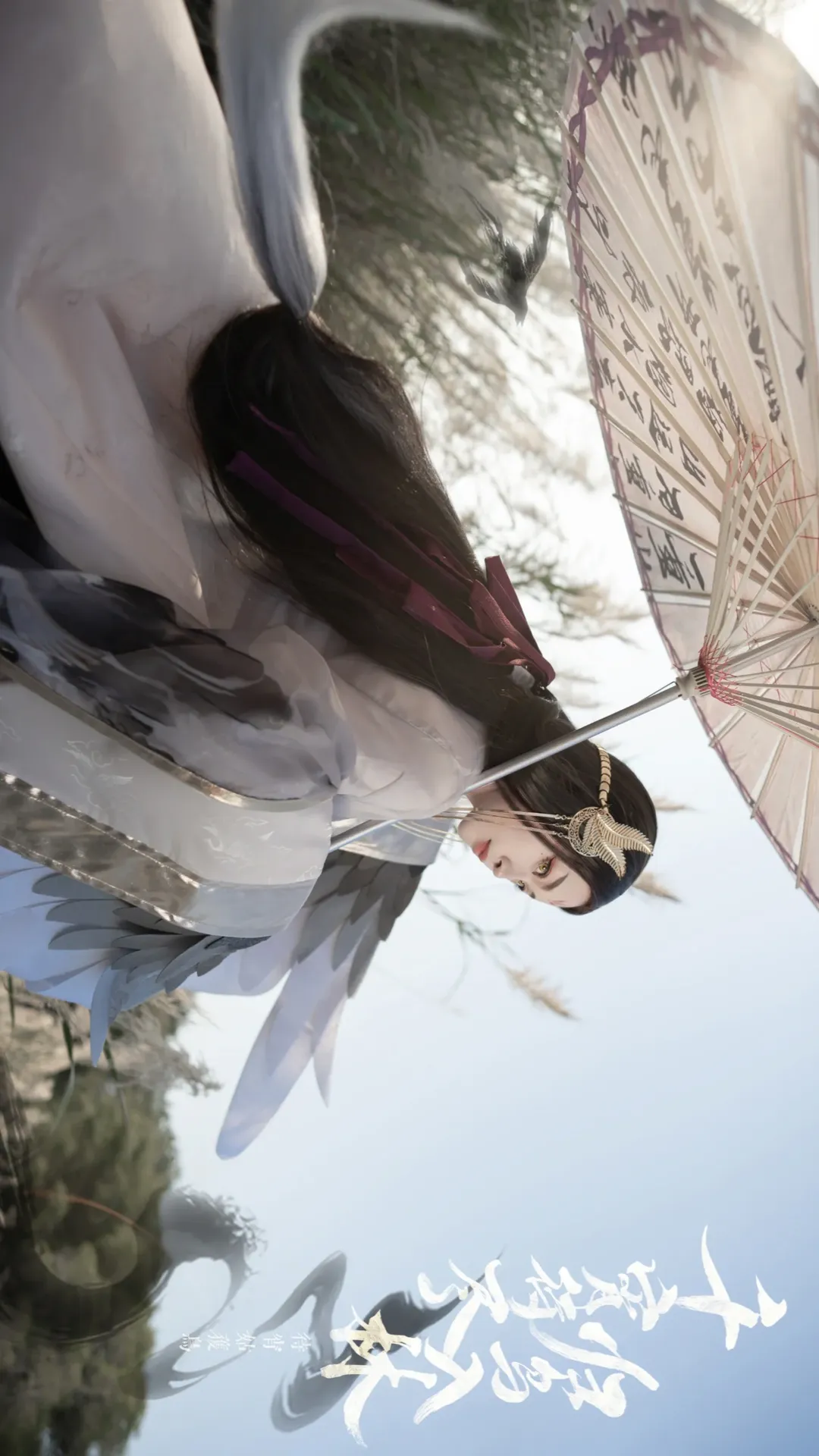 阴阳师SP待宵姑获鸟cos，梅州芦苇荡里的水墨羽翼 - 第 2 张