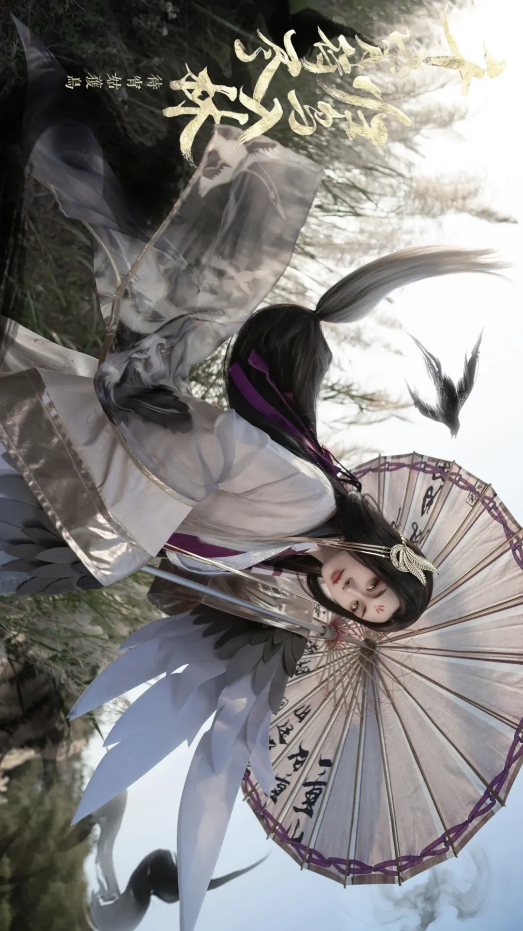 阴阳师SP待宵姑获鸟cos，梅州芦苇荡里的水墨羽翼 - 第 5 张
