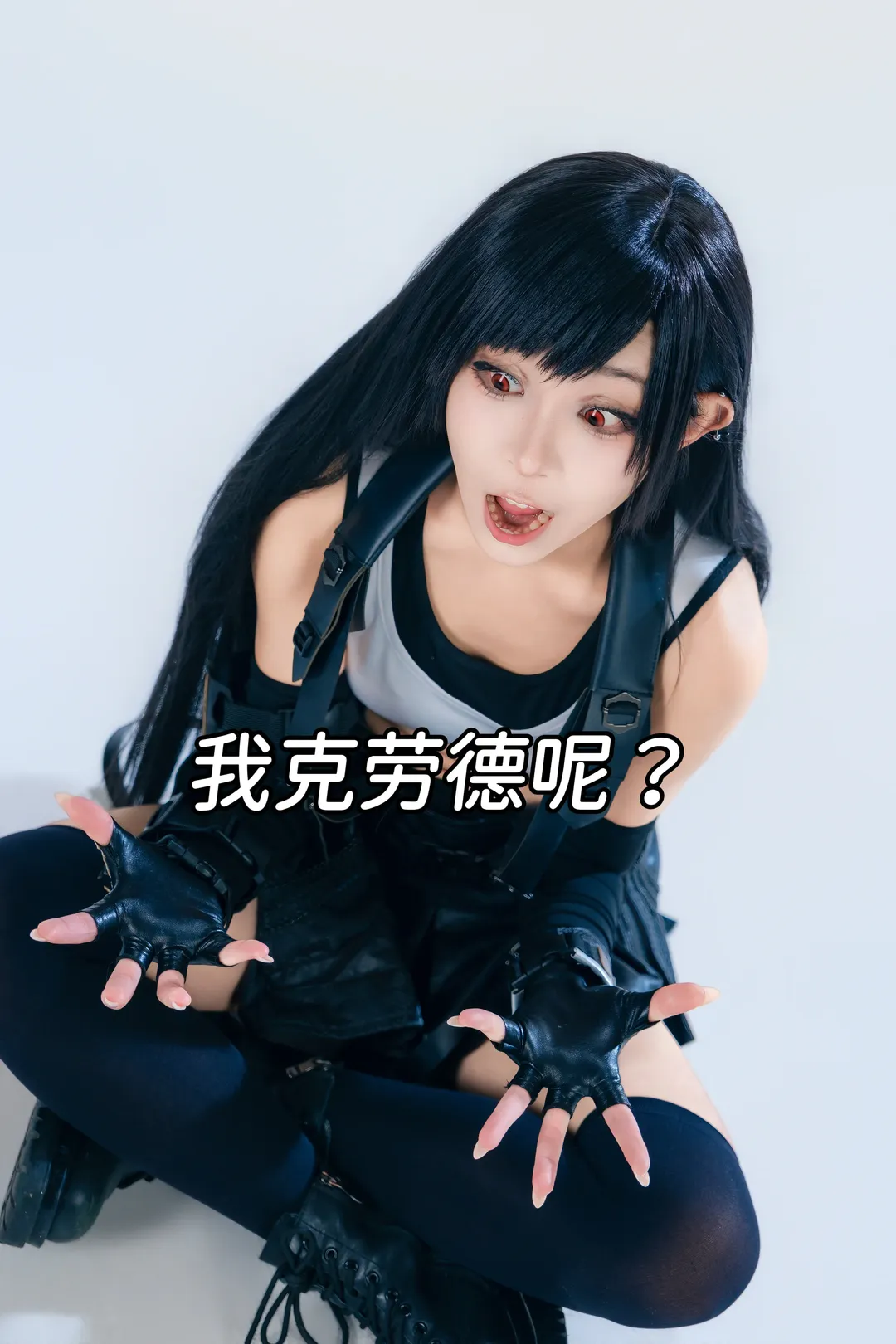 【蒂法cos】最终幻想7白棚打光尝试，换我来保护你 - 第 11 张