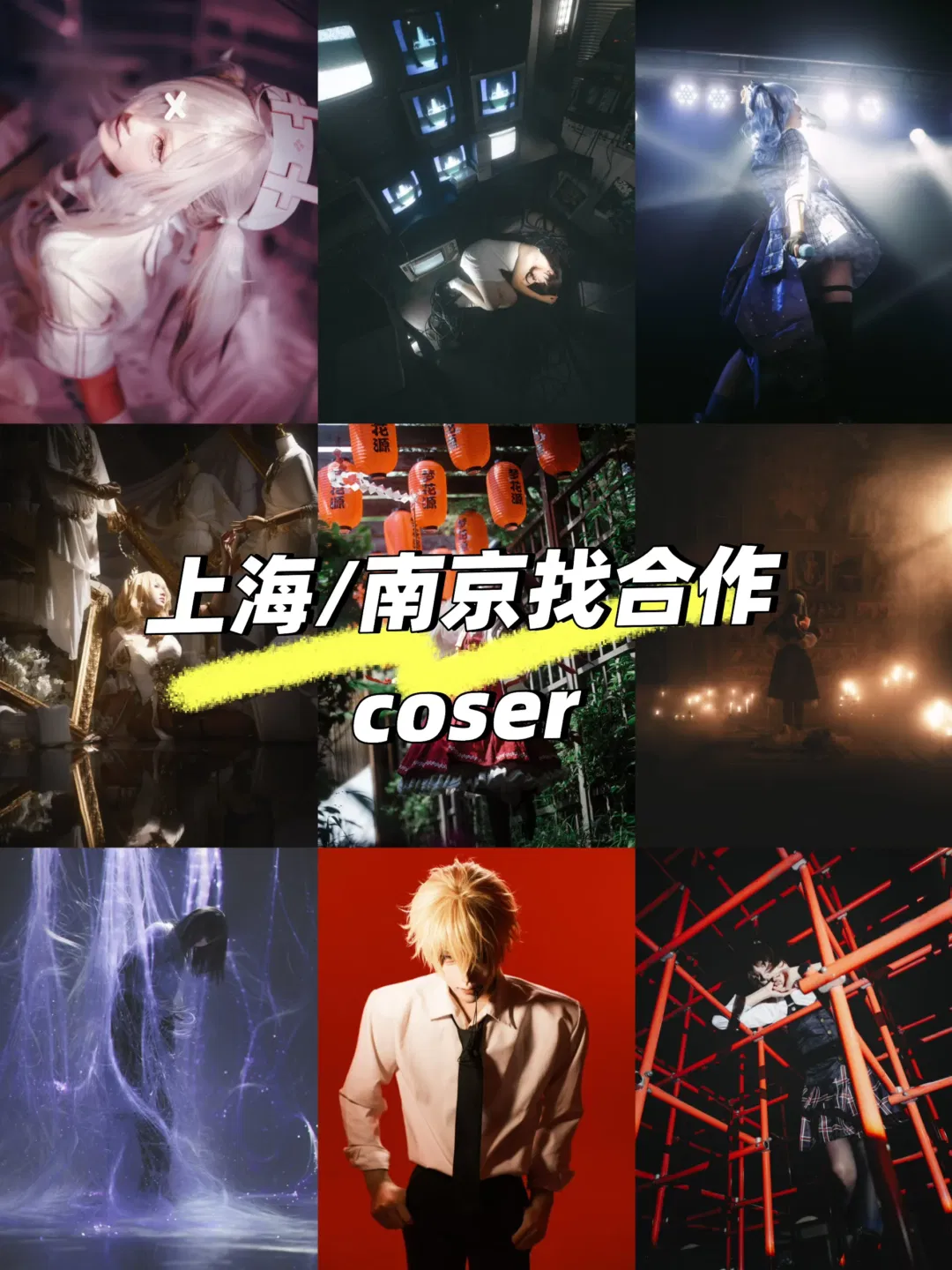 常駐上海南京，尋找合作coser拍影片和平面 - 第 1 張