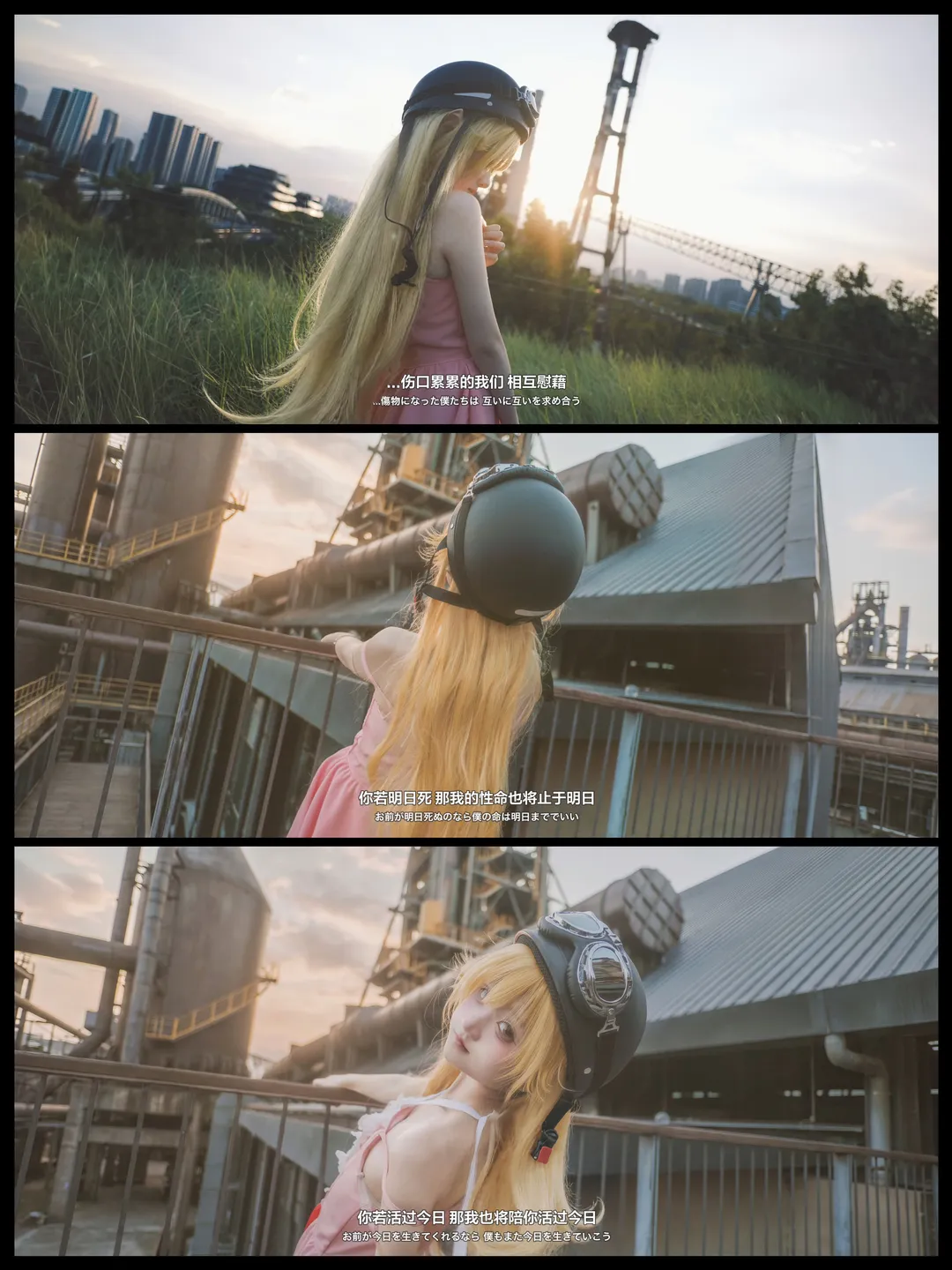 【忍野忍cos】伤物语里的血之物语，工业风落日下的回眸 - 第 1 张