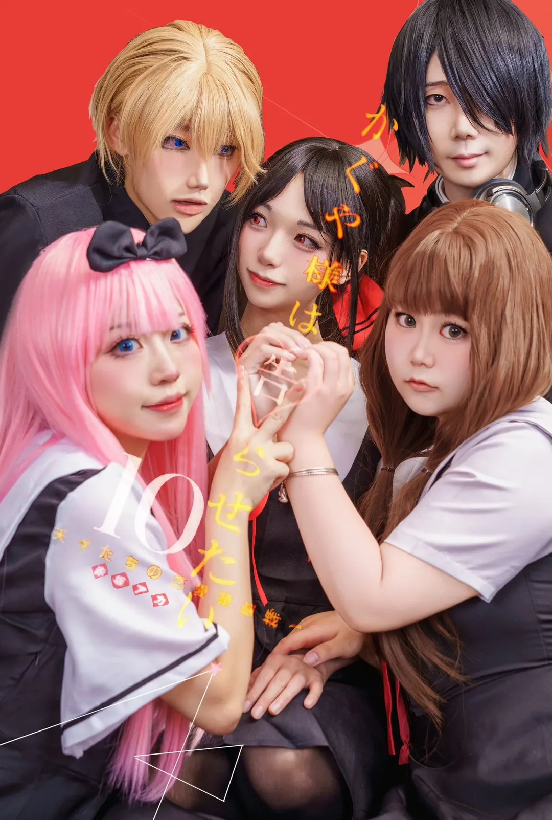 【辉夜大小姐想让我告白全员cos】天才们的恋爱头脑战团片实录 - 第 1 张