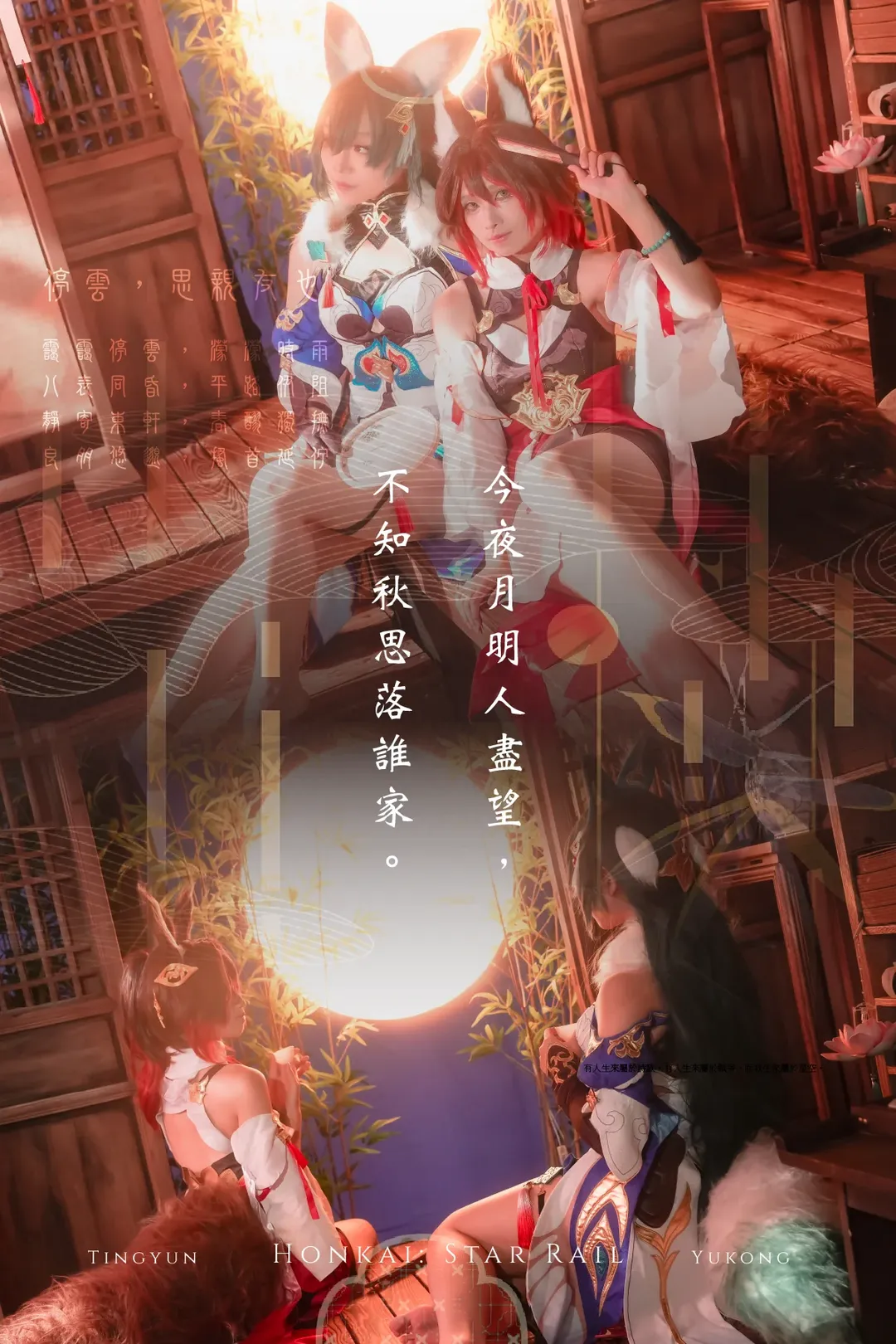 【停雲cos】崩壞星穹軌道停雲與馭空的中秋正片 - 第 1 張