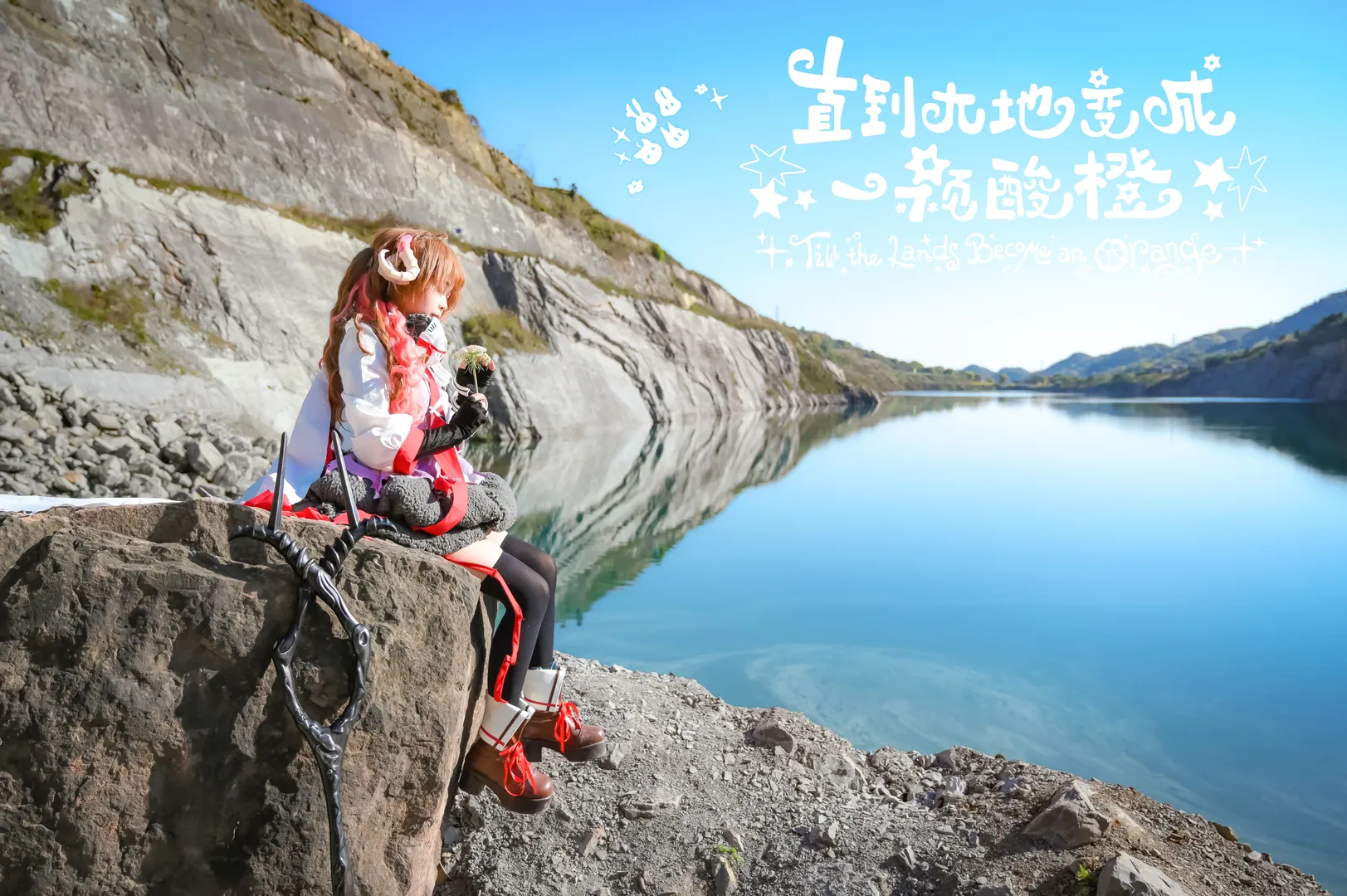 【艾雅法拉cos】和这片宁静的湖面一起等待大地变成酸橙 - 第 1 张