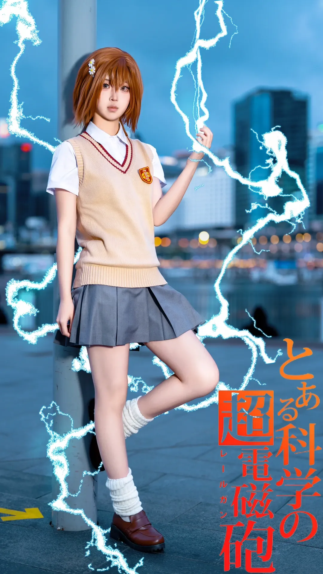 【御坂美琴cos】被摄影老师说特效像毛线后，我是怎么拯救闪电的 - 第 1 张