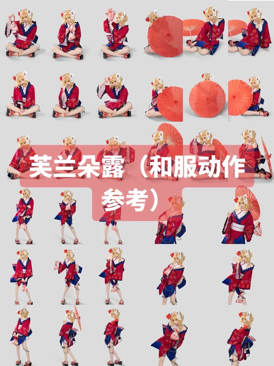 【芙兰朵露cos】东方project和风动作参考，红蓝和服与油纸伞的视觉碰撞 - 第 1 张
