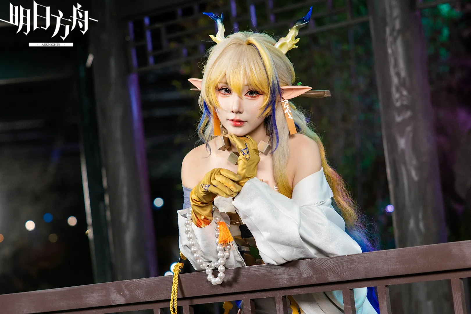 【黍cos】明日方舟鹰角嘉年华的夜景返图 - 第 1 张