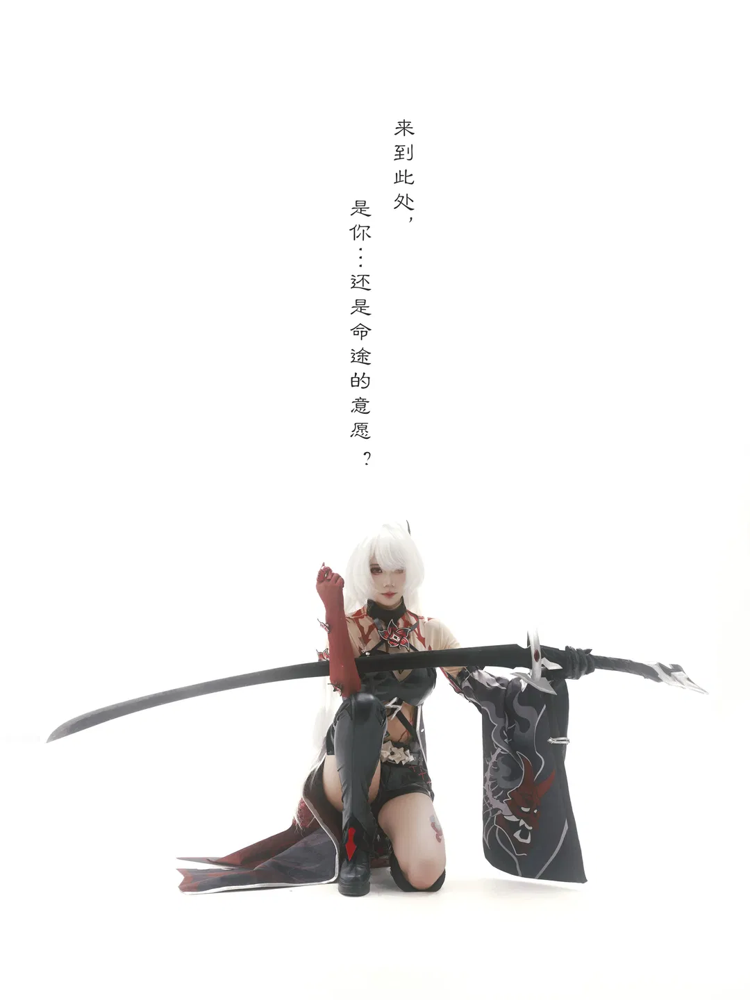 【黄泉cos】崩坏星穹铁道黄泉正片，白棚里的冷艳与肃杀 - 第 3 张