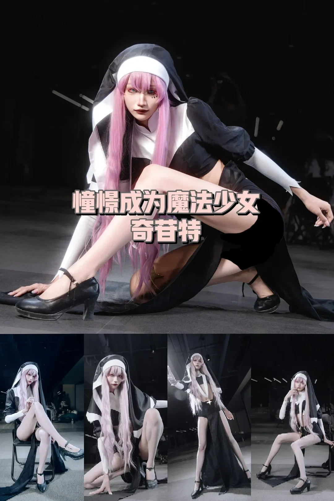 【奇苷特cos】憧憬成為魔法少女的修女造型記錄 - 第 1 張