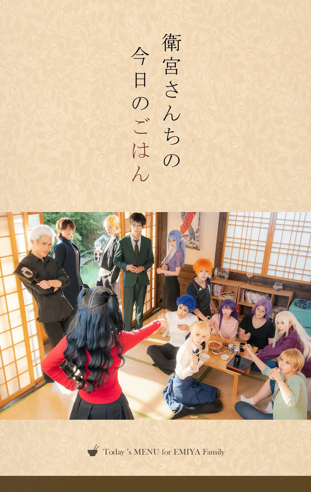 【远坂凛cos】卫宫家今天的饭，和室里的温馨聚餐日常 - 第 1 张