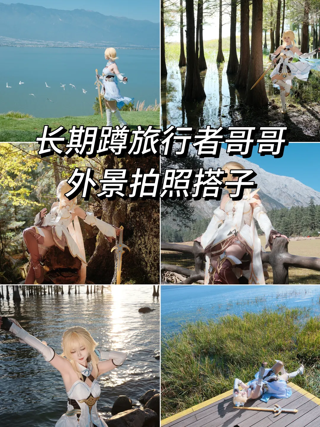 【熒cos】原神外景原圖直出，蹲個旅行者哥哥搭子 - 第 1 張