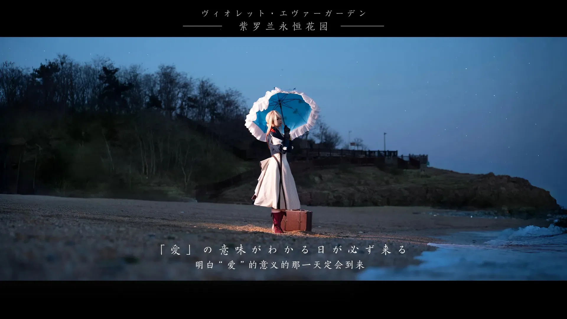 【薇爾莉特cos】紫羅蘭永恆花園的海邊來信 - 第 7 張