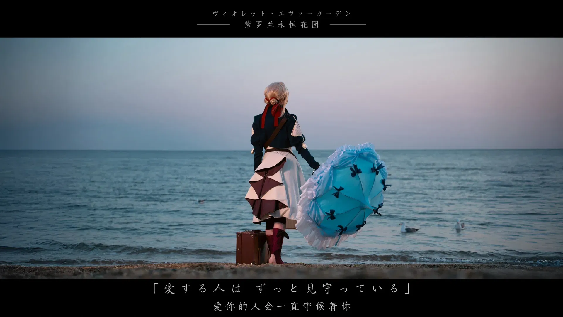 【薇爾莉特cos】紫羅蘭永恆花園的海邊來信 - 第 8 張