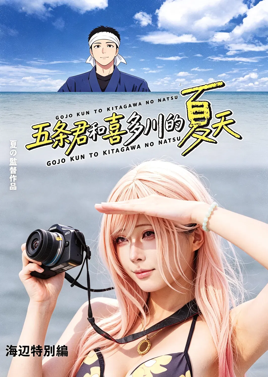 【喜多川海梦cos】更衣人偶坠入爱河的夏日海边记忆 - 第 1 张