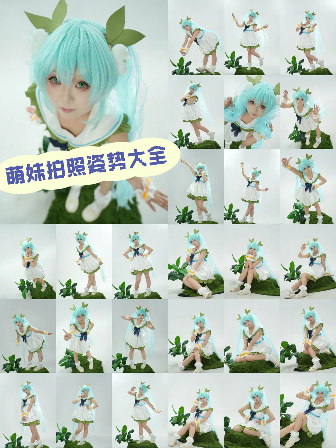 【初音未来cos】甜妹拍照姿势大全 - 第 1 张