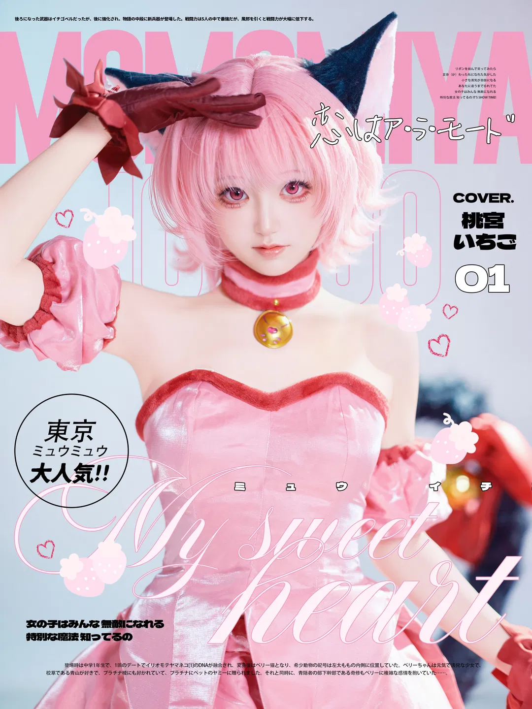【桃宫莓cos】东京猫猫的粉色甜蜜与元气 - 第 1 张