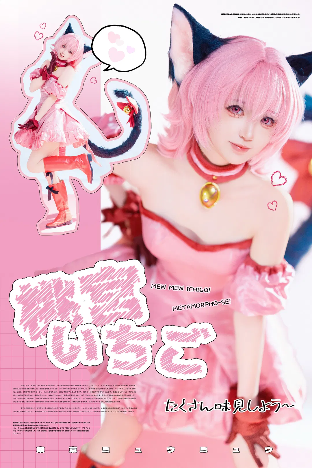 【桃宫莓cos】东京猫猫的粉色甜蜜与元气 - 第 2 张